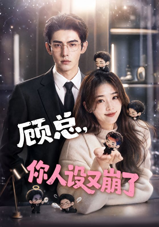 顾总，你人设又崩了