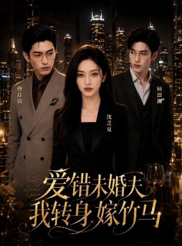 爱错未婚夫我转身嫁竹马