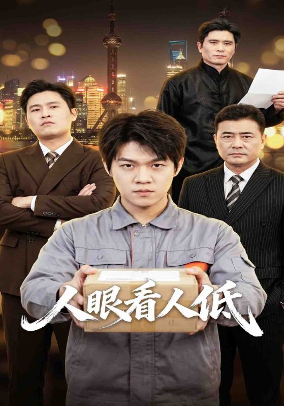 人眼看人低