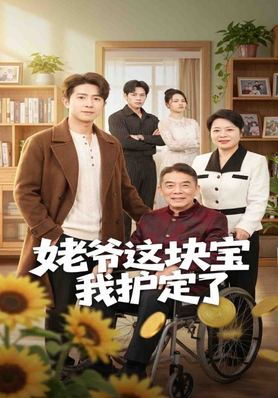 姥爷这块宝我护定了