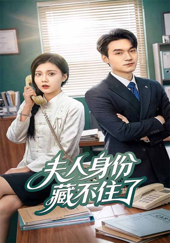 夫人身份藏不住了