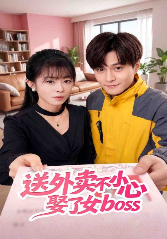 送外卖不小心娶了女boss