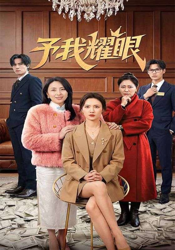 予我耀眼
