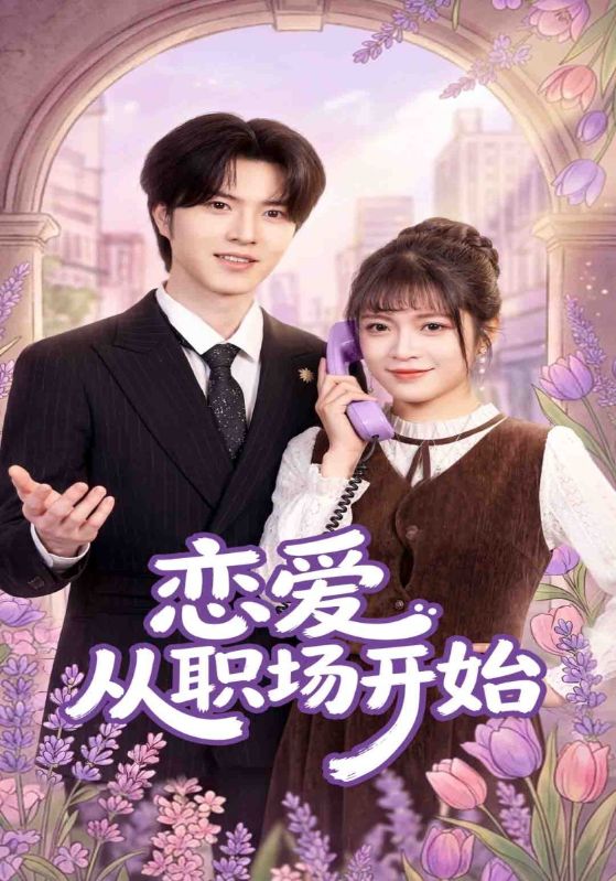 恋爱从职场开始