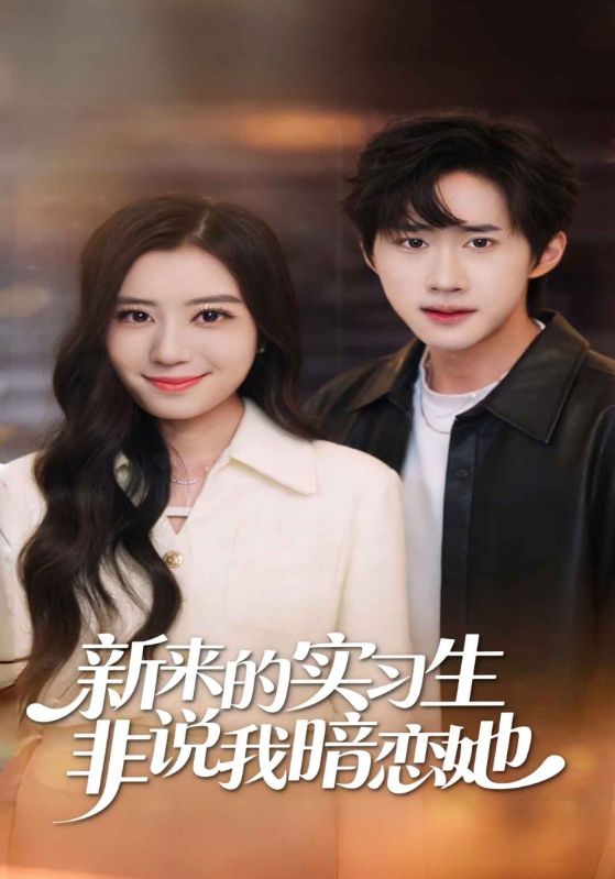 新来的实习生非说我暗恋她封面