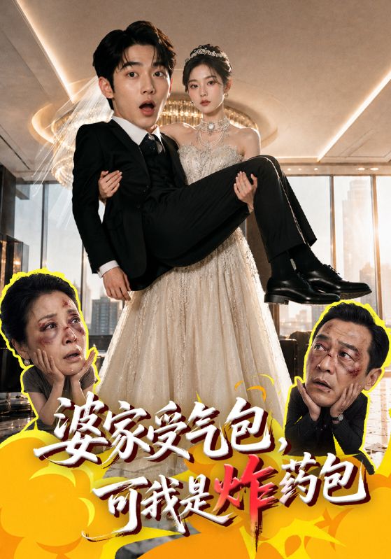 婆家受气包,可我是炸药包