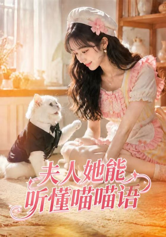 夫人她能听懂喵喵语
