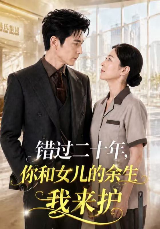 错过二十年,你和女儿的余生我来护