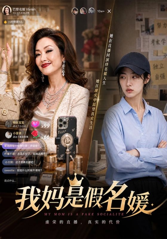 我妈是假名媛