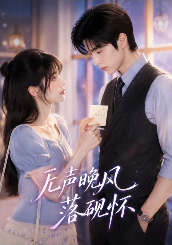 无声晚风落砚怀