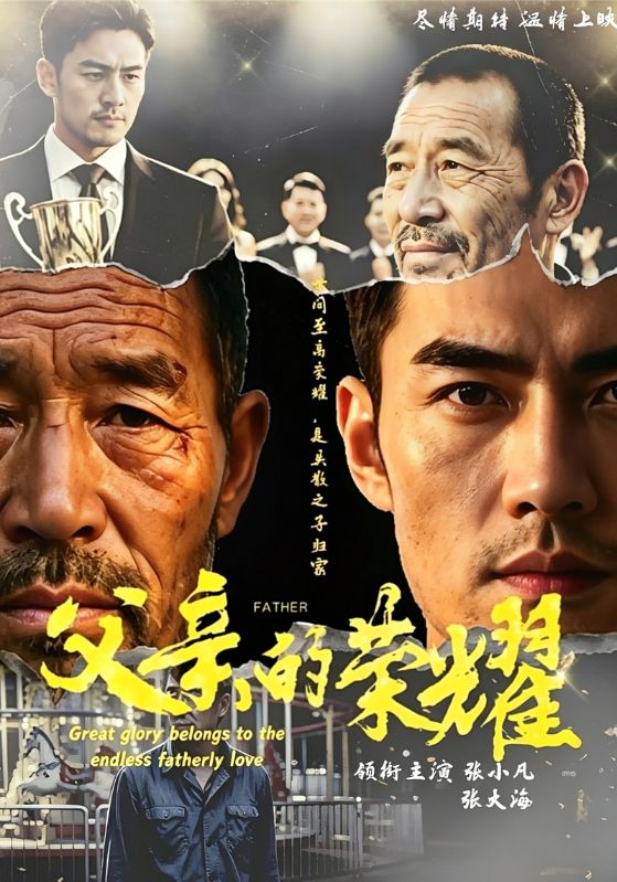 父亲的荣耀