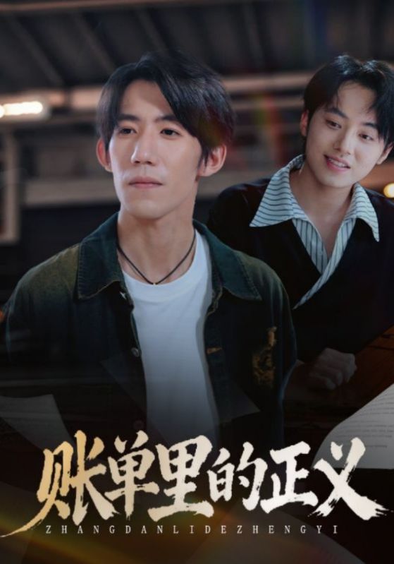 账单里的正义