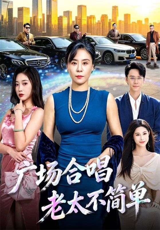 广场合唱老太不简单
