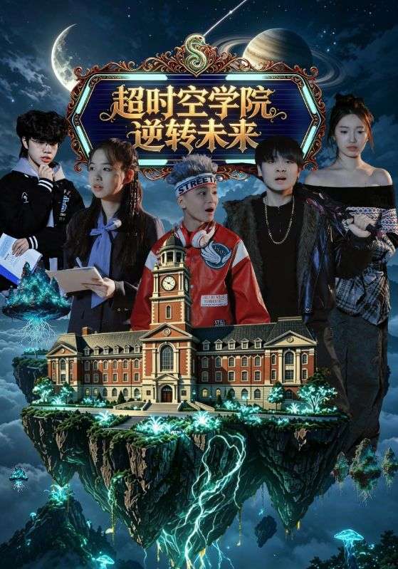 超时空学院逆转未来