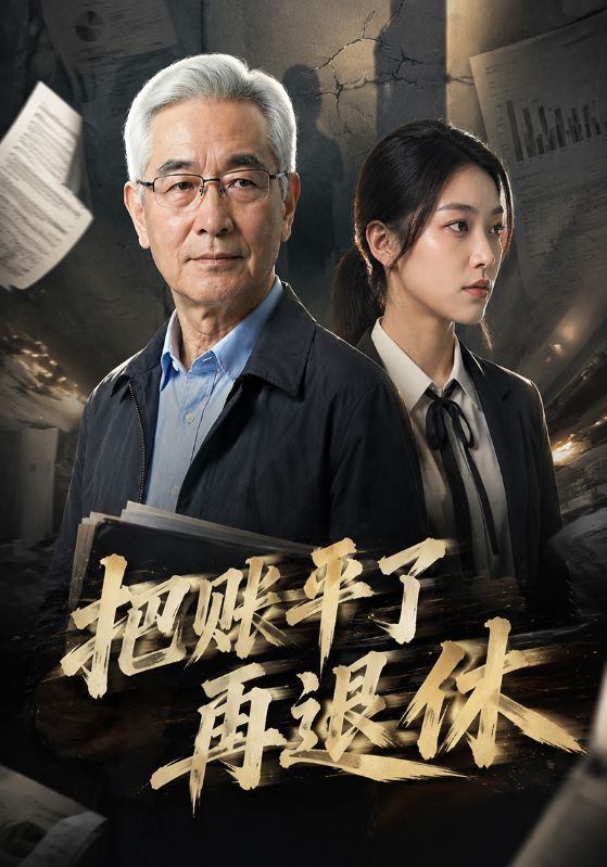 把账平了再退休