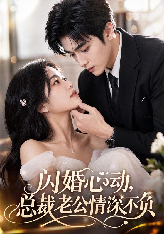 闪婚心动，总裁老公情深不负