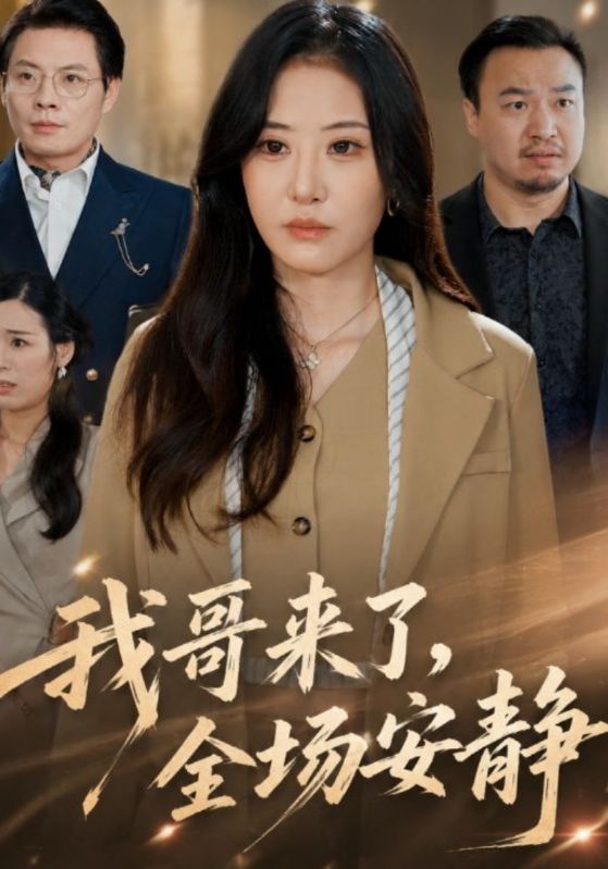 我哥来了，全场安静