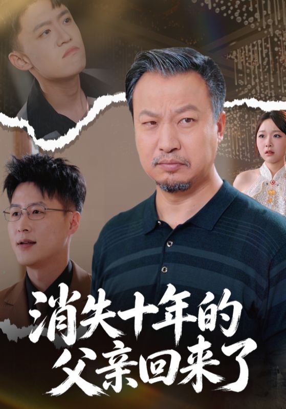 消失十年的父亲回来了