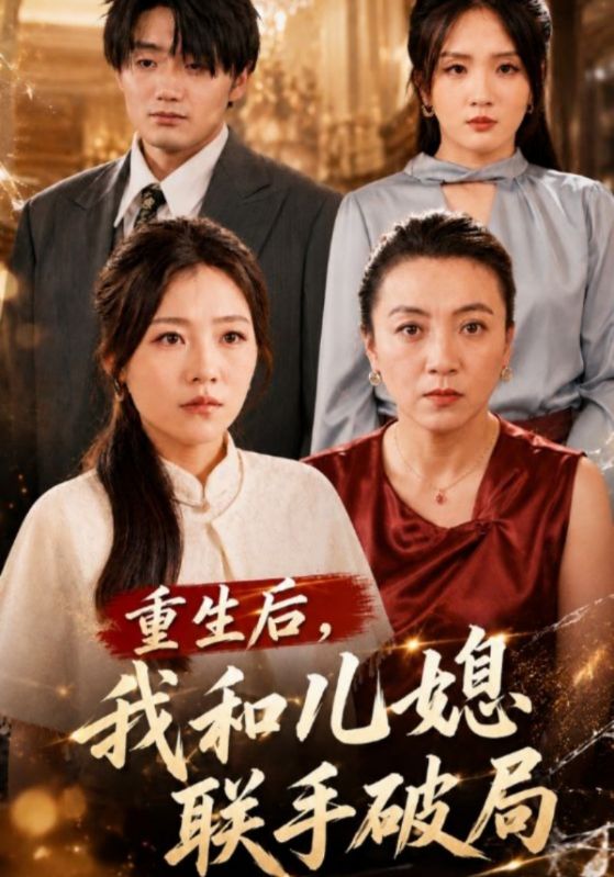 重生后，我和儿媳联手破局