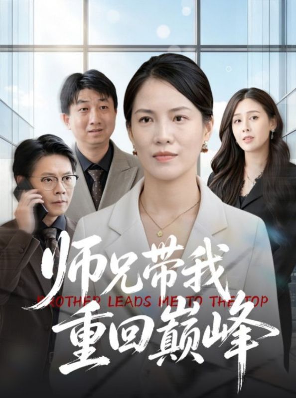师兄带我重回巅峰