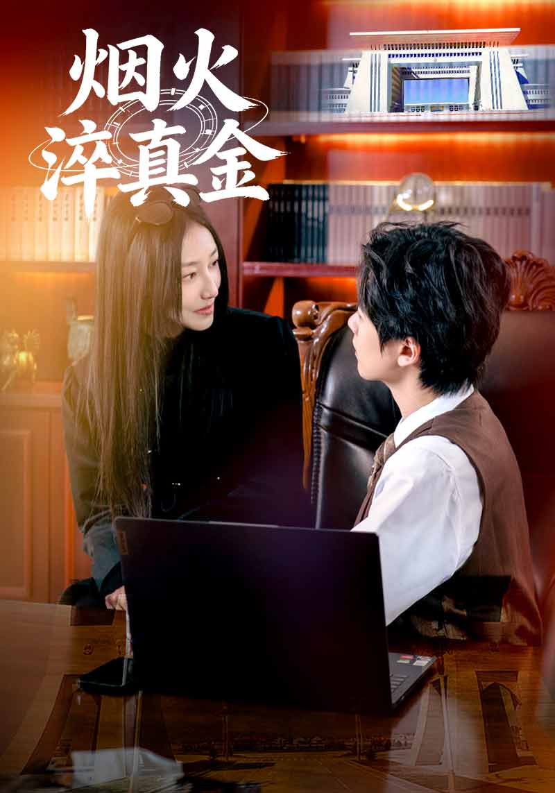 烟火淬真金