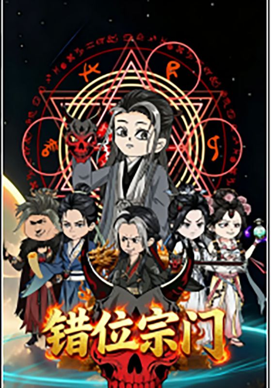 错位宗门