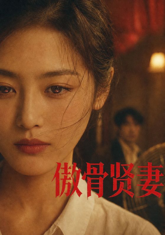 傲骨贤妻