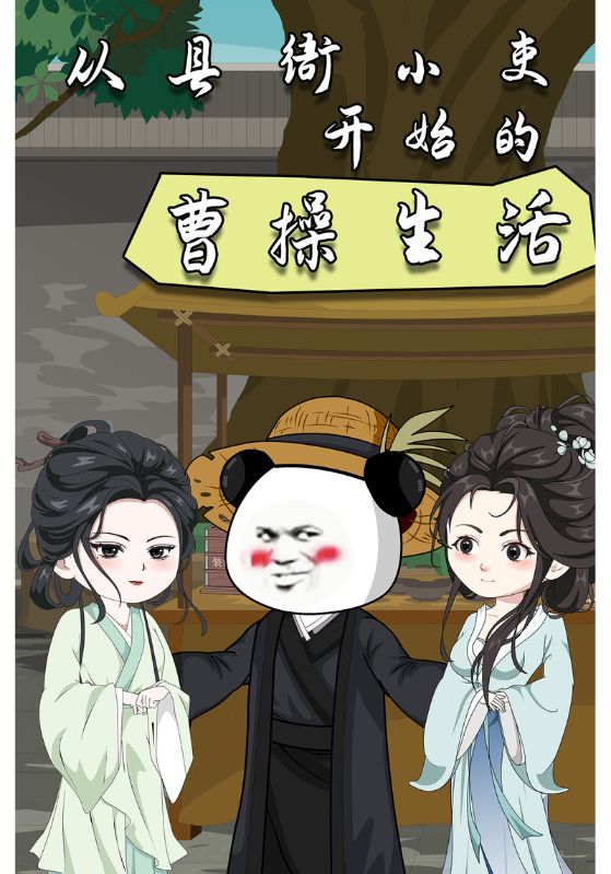 从县衙小吏开始的曹操生活