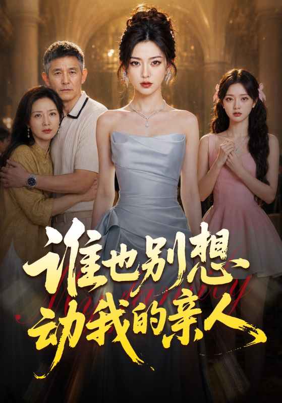 谁也别想动我的亲人