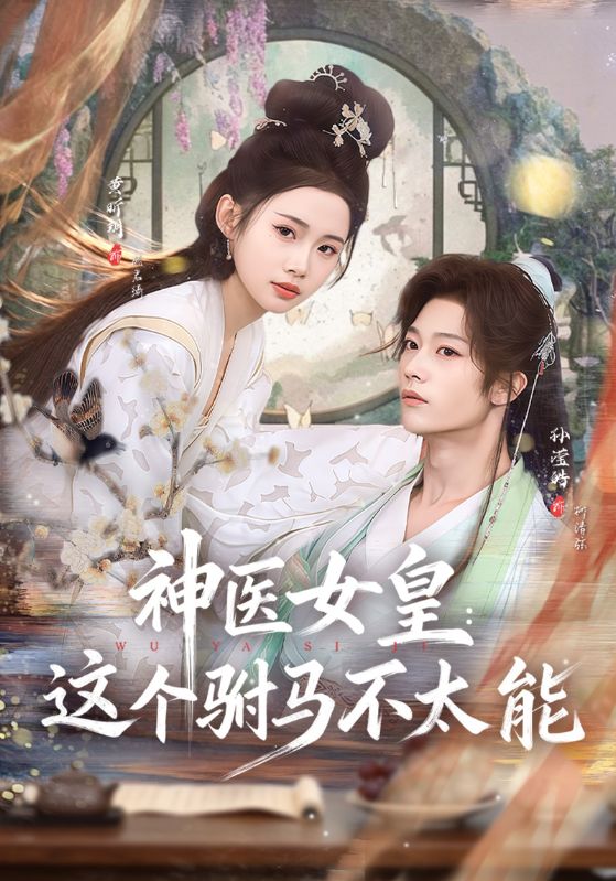神医女皇：这个驸马不太能