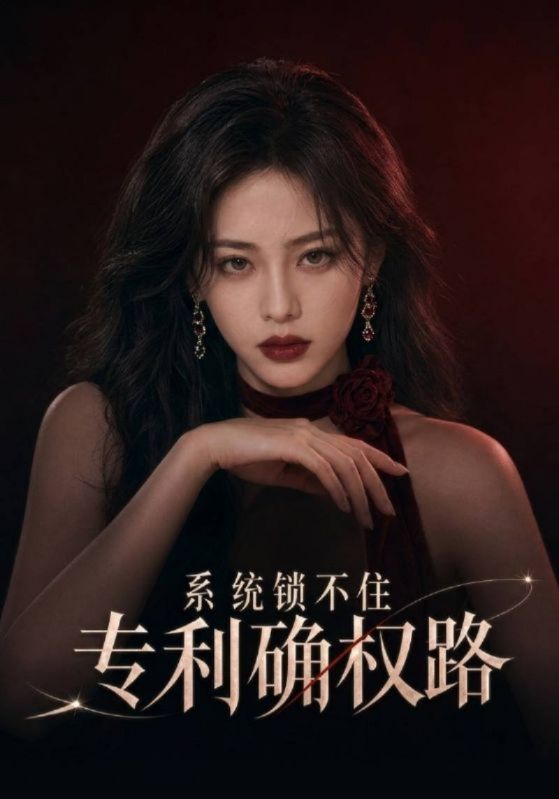 系统锁不住专利确权路