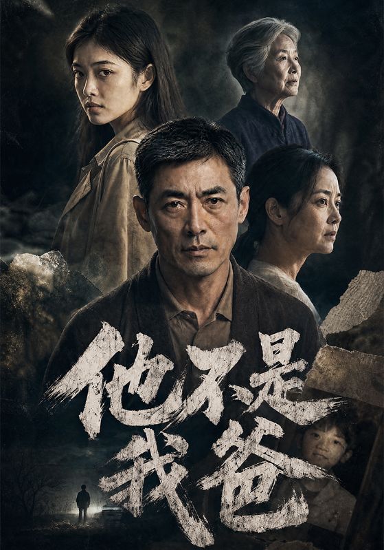 他不是我爸