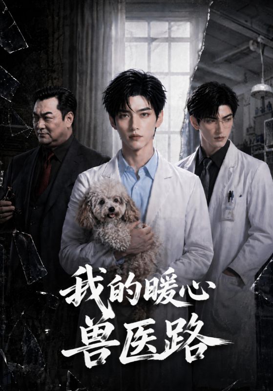 我的暖心兽医路
