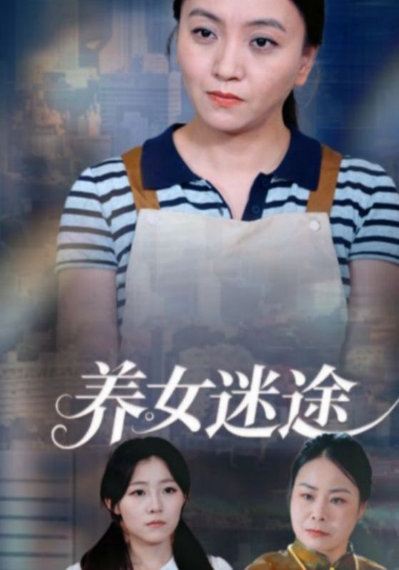 养女迷途