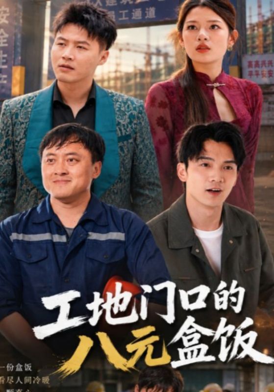 工地门口的八元盒饭