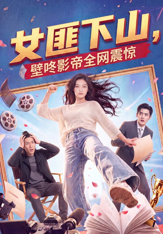 女匪下山，壁咚影帝全网震惊