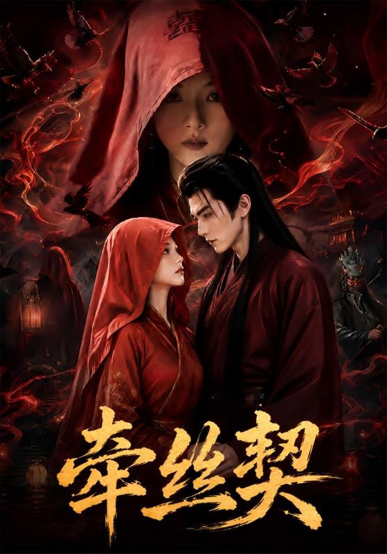 牵丝契