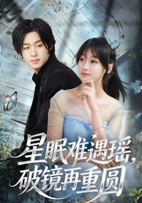 星眠难遇瑶，破镜再重圆