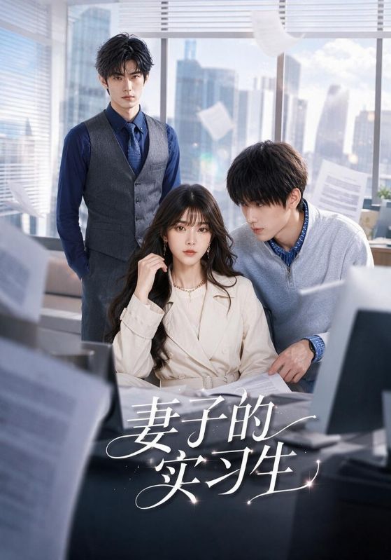 妻子的实习生