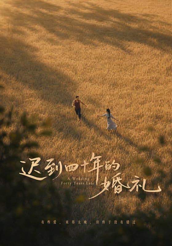 迟到四十年的婚礼