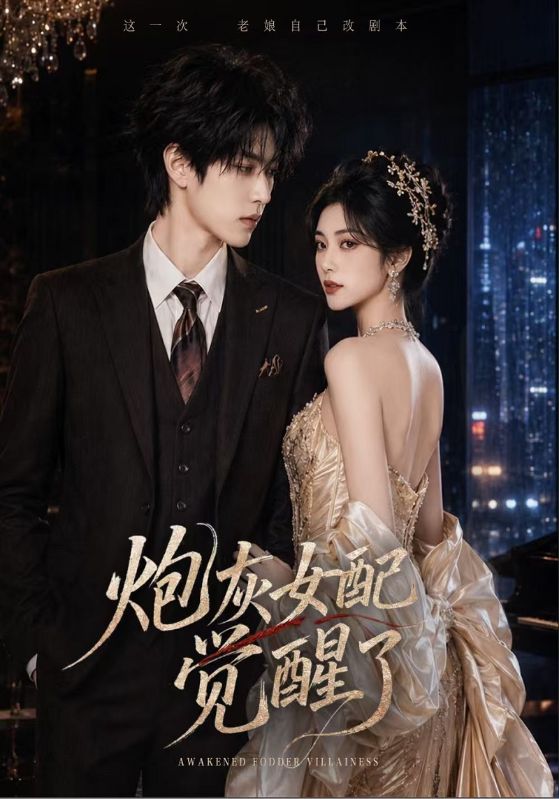 炮灰女配觉醒了