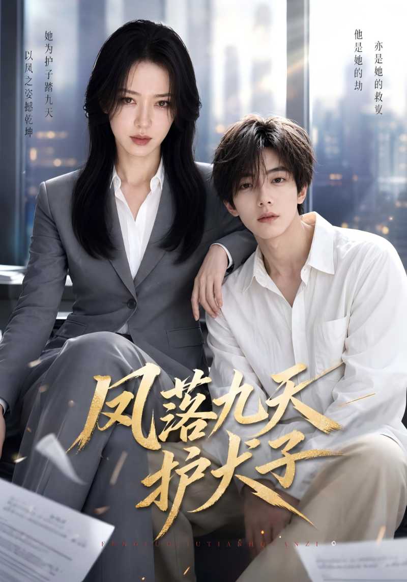 凤落九天护犬子