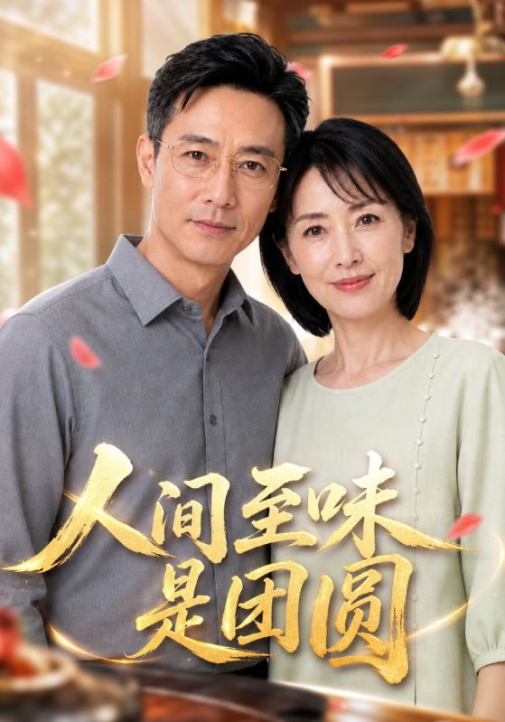 人间至味是团圆