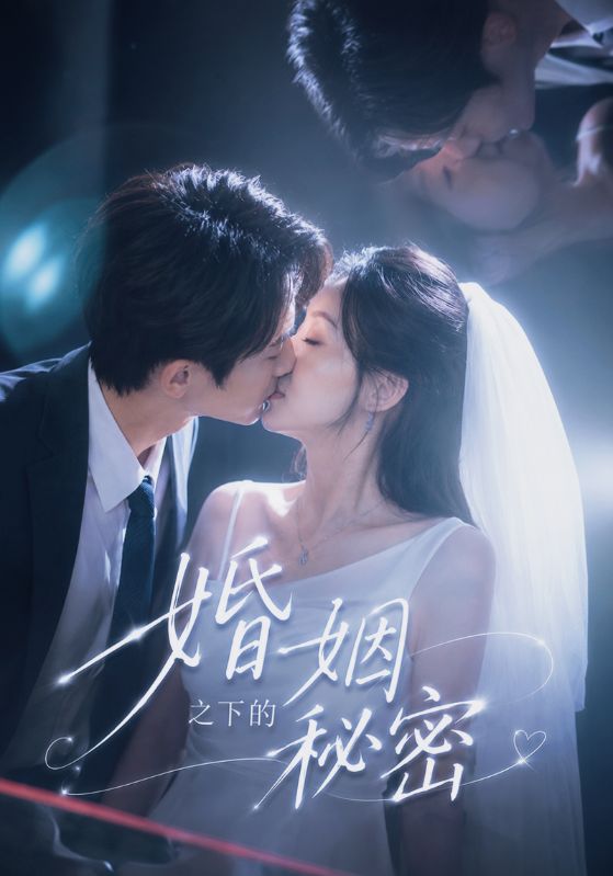 婚姻之下的秘密