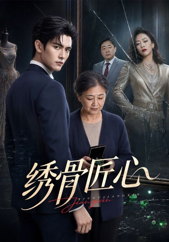 绣骨匠心