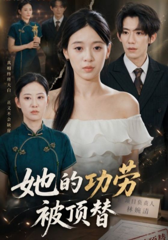 她的功劳被顶替