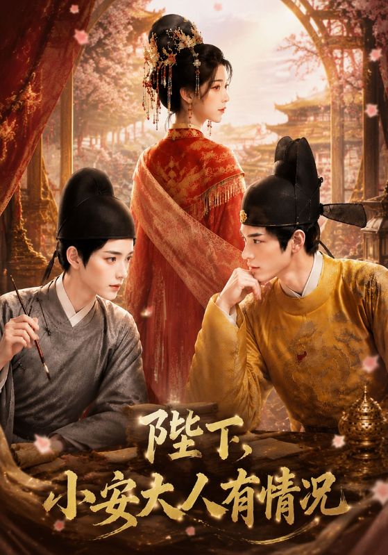 陛下,小安大人有情况