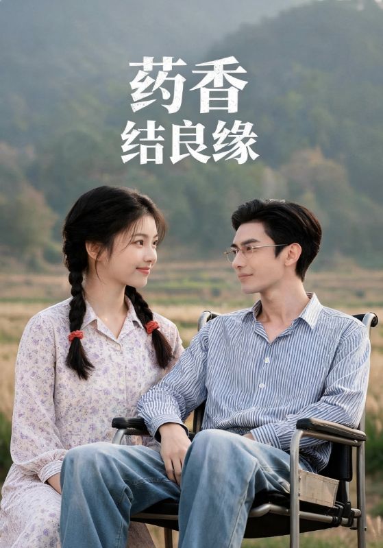药香结良缘