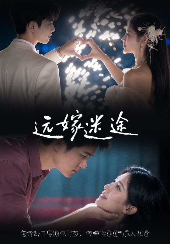 远嫁迷途