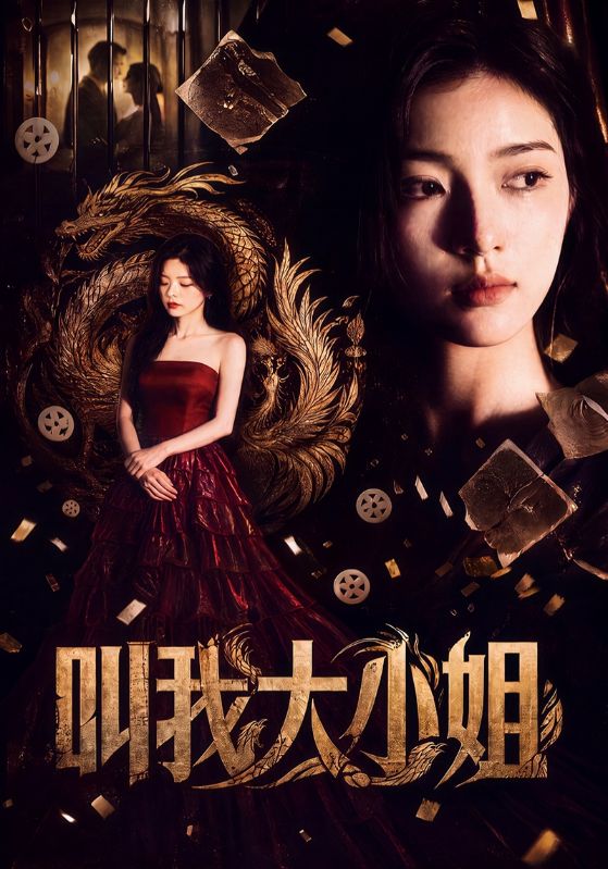 叫我大小姐